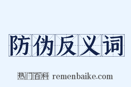 防伪反义词是什么意思的图片